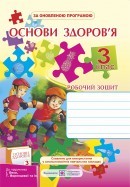 Робочий зошит з основ здоров’я 3 клас (до підруч. Бех І)