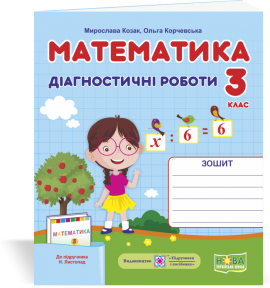 Математика 3 клас Діагностичні роботи (до підруч. Листопад) НУШ