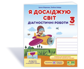 Я досліджую світ 3 клас Діагностичні роботи (до підруч. Гільберг) НУШ