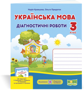 Українська мова 3 клас Діагностичні роботи (до підруч. Кравцової)