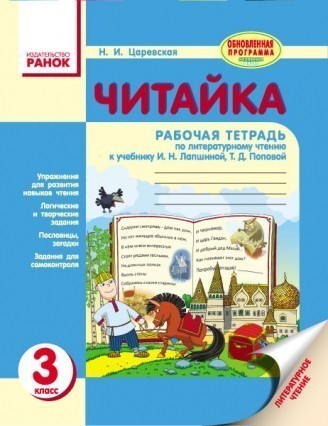 Читайка 3 класс Рабочая тетрадь (к уч. Лапшиной И)