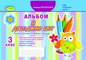 Я досліджую світ 3 клас Технологічна галузь Альбом Бровченко А (до підр. Бібік)