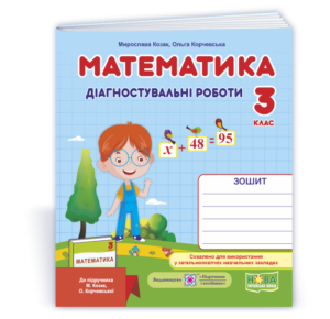 Математика 3 клас Діагностичні роботи (до підруч. Козак) НУШ