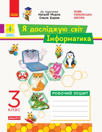 Я досліджую світ Інформатика 3 клас Робочий зошит ( до підр. Морзе) НУШ ДИДАКТА