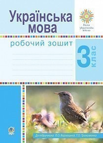 Українська мова 3 клас Робочий зошит (до підручн. Варзацької Л) НУШ