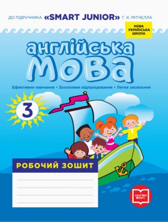 Англійська мова 3 клас Робочий зошит + Прописи (до підруч. Smart Junior) НУШ