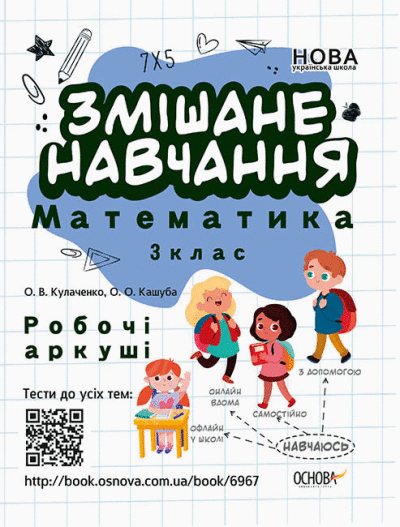 Змішане навчання Математика 3 клас Робочі аркуші НУШ
