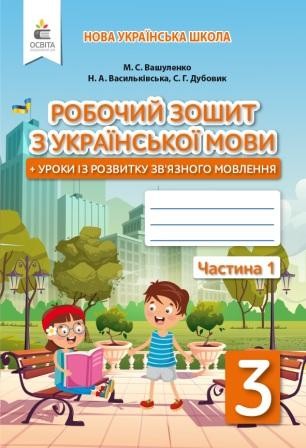 Вашуленко 3 клас Робочий зошит з української мови НУШ Частина 1