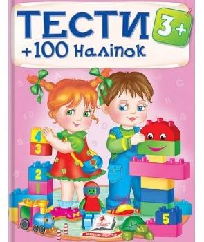 Тести 3+ (100 наліпок).j