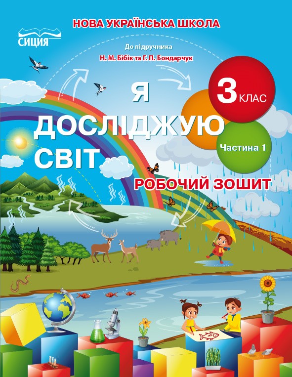 Гущина Я досліджую світ Робочий зошит 3 клас Ч1 (до підр.Бібік Н.М.)