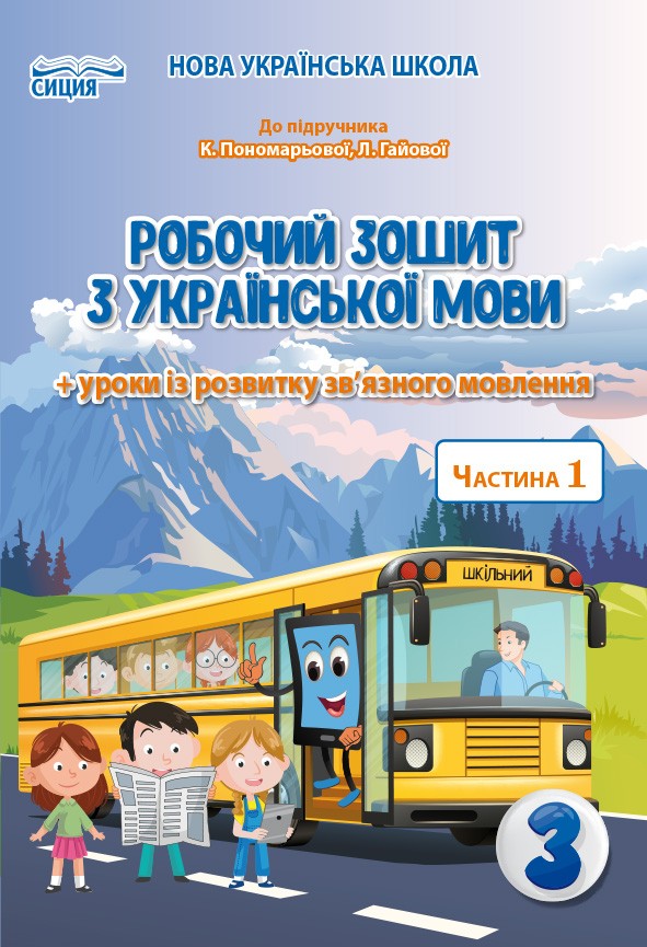 Безкоровайна 3 клас Робочий зошит з української мови Ч 1 (до підр.Пономарьової К.І.)