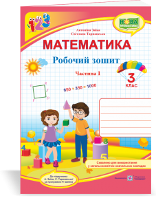 Математика 3 клас Робочий зошит Ч 1 (до підручн. А. Заїки)