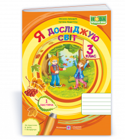 Я досліджую світ 3 клас робочий зошит Ч1 ( до підручника Н.М. Бібік)