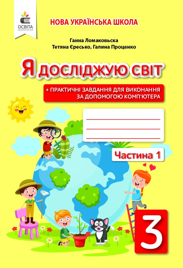 Я досліджую світ 3 клас Робочий зошит Ч 1 (до підр.Ломаковської Г)