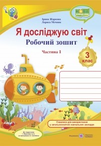 Я досліджую світ Робочий зошит 3 клас Ч 1 (до підруч. Жаркової) НУШ