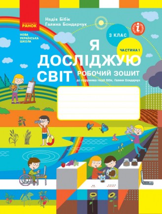 Я досліджую світ 3 клас Частина 1 Робочий зошит (до підр. Бібік Н)