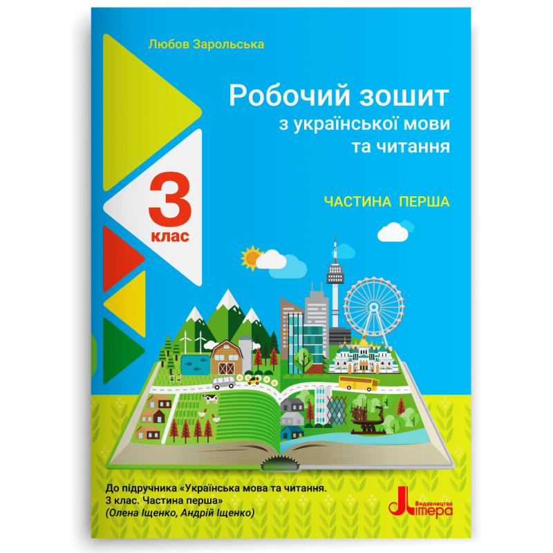 Робочий зошит з української мови та читання 3 клас Частина 1 (до підручн. Іщенко О) НУШ