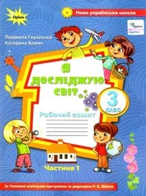 Я досліджую світ 3 клас Зошит Частина 1 До підруч. Волощенко НУШ