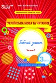 Українська мова та читання Робочий зошит 3 клас Ч 1 (до підр. Большакової І)