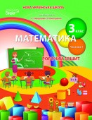 Математика Робочий зошит 3 клас Ч 1 (до підр. Скворцової С)