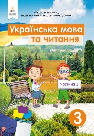 Вашуленко 3 клас Українська мова та читання Підручник Частина 1 НУШ