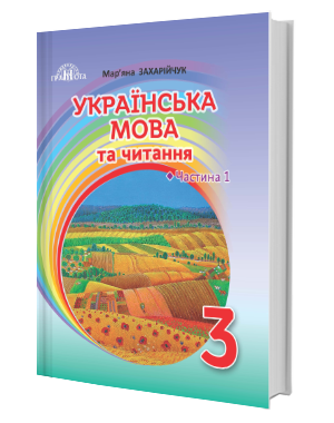 Захарійчук 3 клас Українська мова та читання Ч 1 Підручни