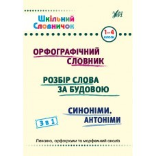 Шкільний словничок 3 в 1 (1-4 класи)