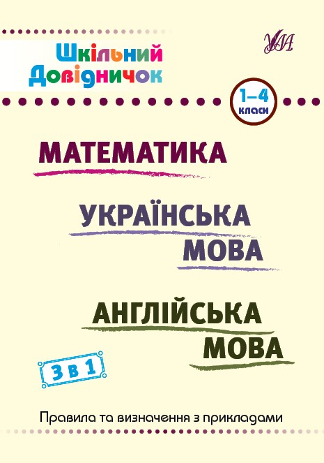 Шкільний довідничок 3 в 1 (1-4 класи)