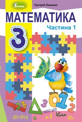 Лишенко 3 клас Математика Підручник НУШ Частина 1