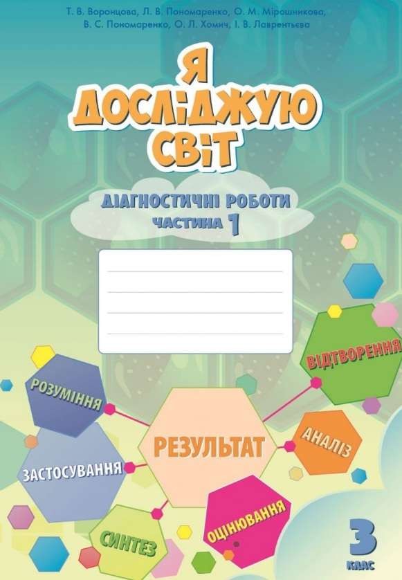 Воронцова 3 клас Я досліджую світ Діагностичні роботи Частина 1