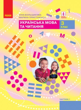 Большакова 3 клас Українська мова та читання Підручник Частина 1