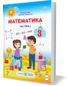 Заїка 3 клас Математика Підручник НУШ Частина 1