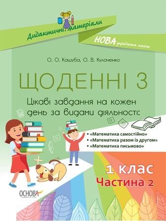 Щоденні 3 1 клас Частина 2 НУШ