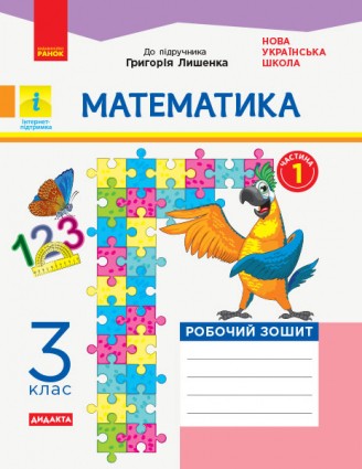 Математика 3 клас Робочий зошит (до підручн Лишенка Г) Частина 1