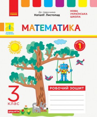 Математика 3 клас Робочий зошит (до підручн Листопад Н) Частина 1