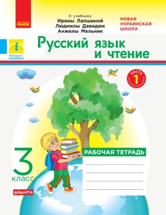 Русский язык и чтение 3 класс Рабочая тетрадь (к учебнику Лапшиной) Часть 1
