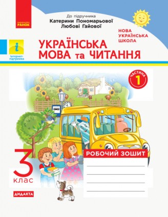 Українська мова та читання 3 клас Робочий зошит до підр Пономарьової Частина 1