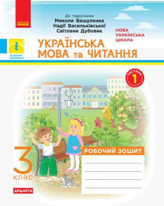 Українська мова та читання 3 клас Робочий зошит до підр Вашуленка Частина 1