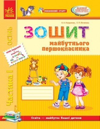 Впевнений старт Зошит майбутнього першокласника (в 3 частинах) + Додаток За 1 рік до НУШ