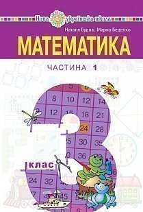 Будна Математика 3 клас Підручник Частина 1 НУШ