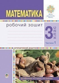 Математика 3 клас Робочий зошит Частина 1 ( до підр Будна ) НУШ.