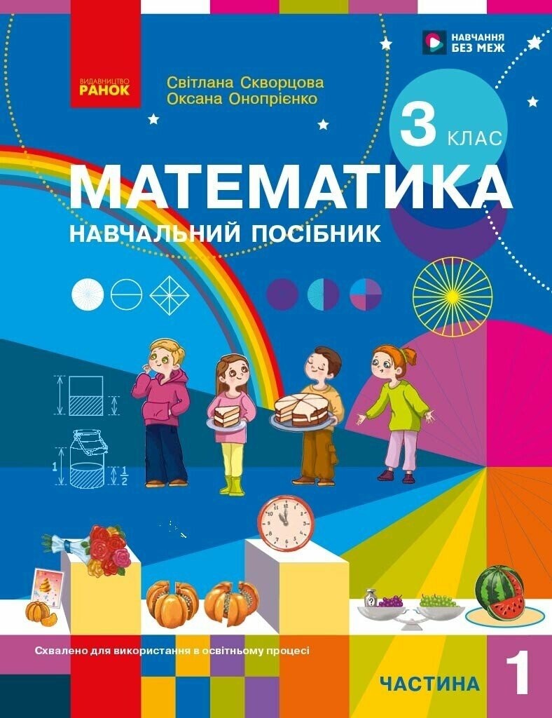 Скворцова 3 клас Математика Навчальний посібник Частина 1 НУШ