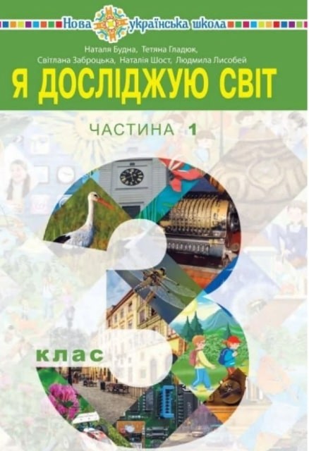 Будна 3 клас Я досліджую світ Підручник Частина 1 НУШ