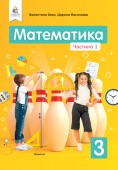 Бевз 3 клас Математика Підручник Частина 1 НУШ