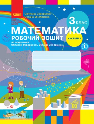 Скворцова Математика 3 клас Робочий зошит Частина 1 НУШ