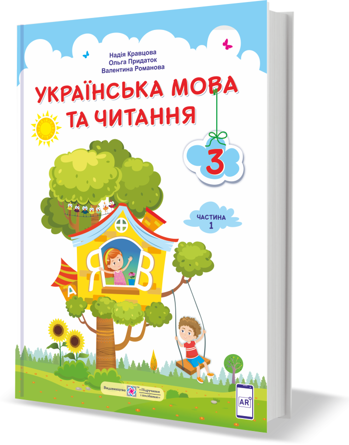 Кравцова 3 клас Українська мова та читання Підручник Частина 1 НУШ