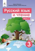 Лапшина 3 класс Русский язык Учебник НУШ Ч 1 (для рус школ)