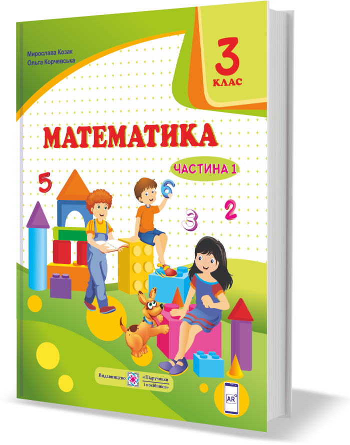 Козак 3 клас Математика Підручник Частина 1 НУШ