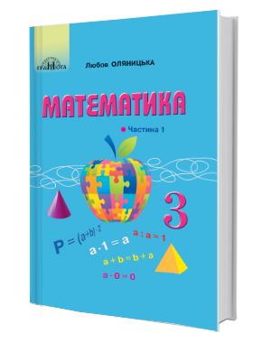 Оляницька 3 клас Математика Підручник Частина 1 НУШ