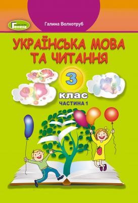 Волкотруб 3 клас Українська мова та читання Частина 1 НУШ